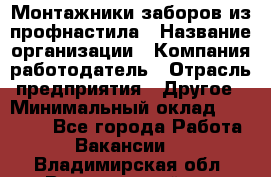 Монтажники заборов из профнастила › Название организации ­ Компания-работодатель › Отрасль предприятия ­ Другое › Минимальный оклад ­ 25 000 - Все города Работа » Вакансии   . Владимирская обл.,Вязниковский р-н